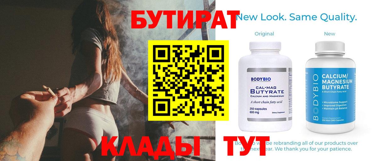 Бутират  Вход с VPN  Домодедово  БУТИРАТ вода 