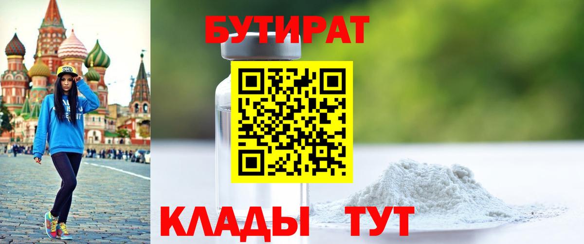 Бутират Butirat Домодедово