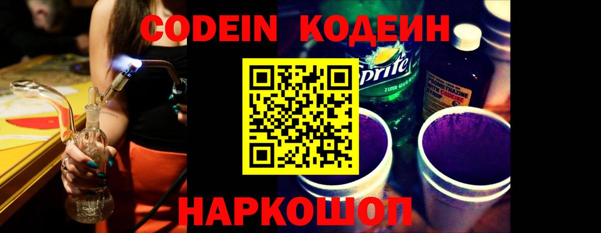 Домодедово  Кодеиновый сироп Lean Purple Drank  Кодеин Purple Drank  Вход с VPN 